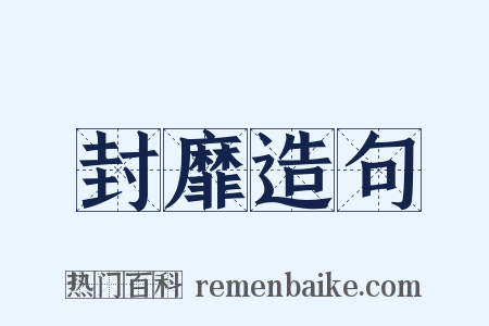 封靡造句是什么意思的图片